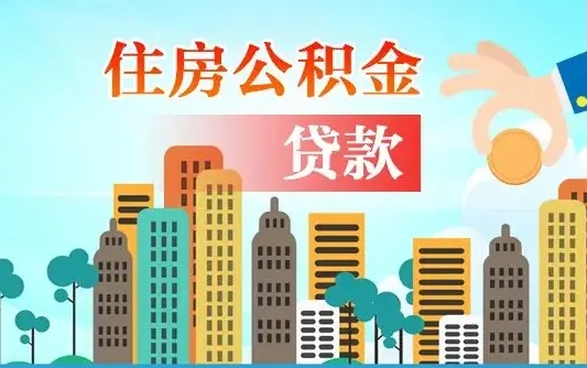 德宏公积金买房政策（现在公积金买房政策）